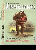Одного разу на Дикому Сході
