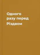 Одного разу перед Різдвом
