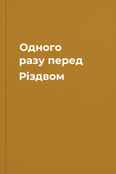 Одного разу перед Різдвом