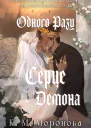 Одного разу серце демона