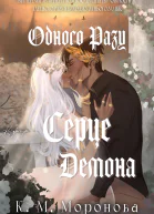 Одного разу серце демона