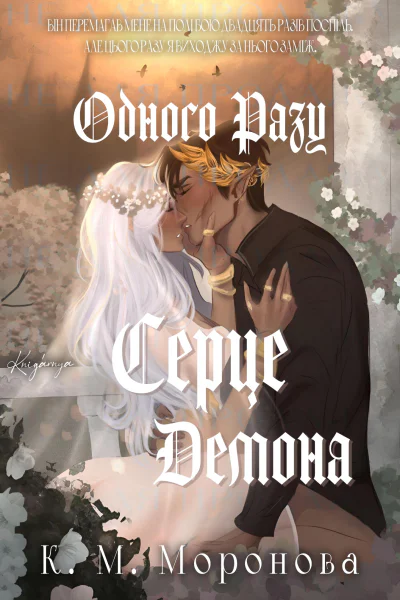 Одного разу серце демона