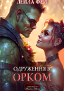 Одруження з орком