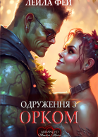 Одруження з орком