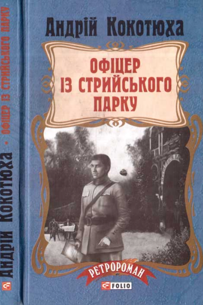 Офіцер із Стрийського парку