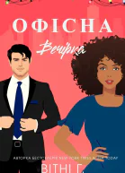 Офісна вечірка