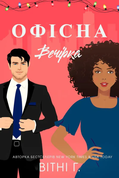 Офісна вечірка