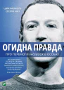 Огидна правда Facebook  за лаштунками боротьби за першість