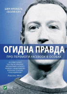 Огидна правда Facebook  за лаштунками боротьби за першість
