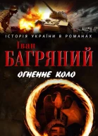 Огненне коло Людина біжить над прірвою