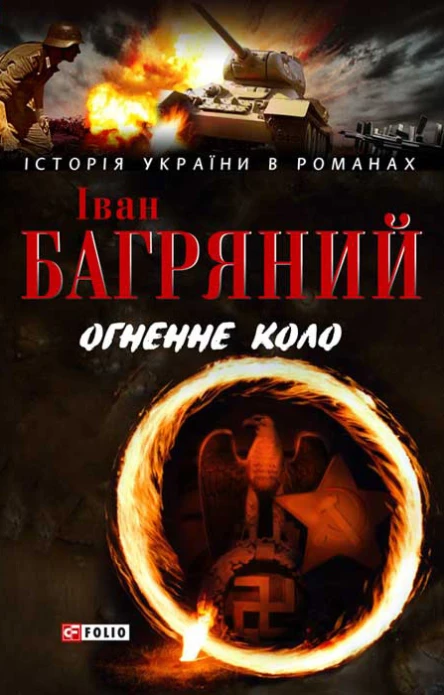 Огненне коло Людина біжить над прірвою