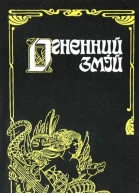 Огненний змій