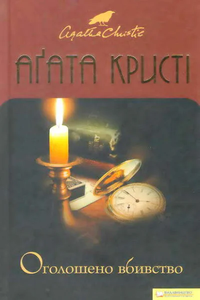 Оголошено вбивство