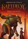 Око ґолема