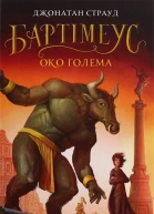 Око ґолема