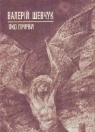 Око Прірви