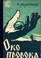 Око пророка або Ганусь Бистрий та його пригоди