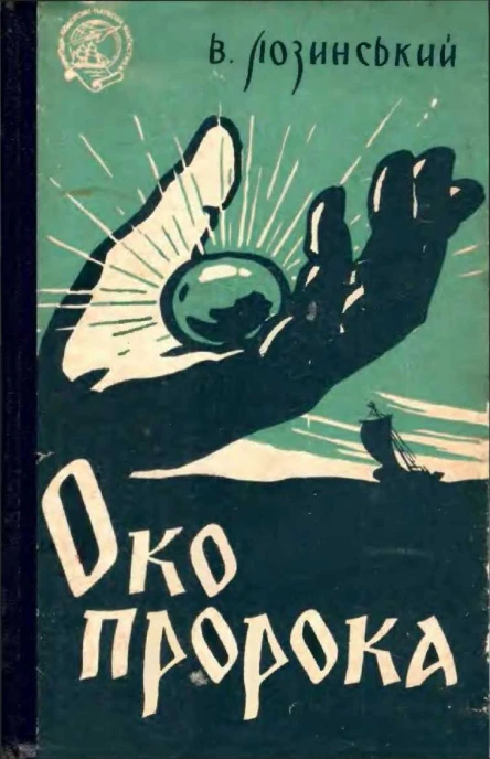 Око пророка
