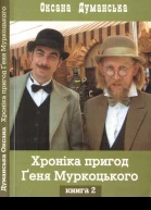 Оксана Думанська Хоніка пригод Ґеня Муркоцького Книга 2
