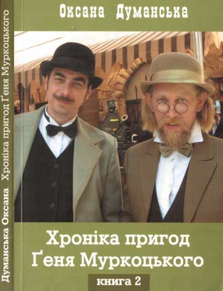 Оксана Думанська Хоніка пригод Ґеня Муркоцького Книга 2
