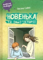 Оксана Сайко Новенька та інші історії