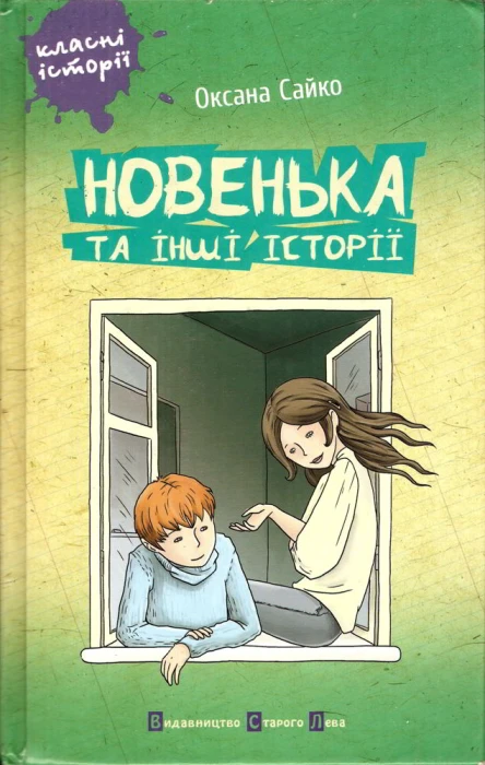 Оксана Сайко Новенька та інші історії