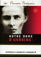 Оксана Забужко Notre Dame dUkraine Українка в конфлікті міфологій