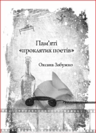Оксана Забужко Памяті проклятих поетів