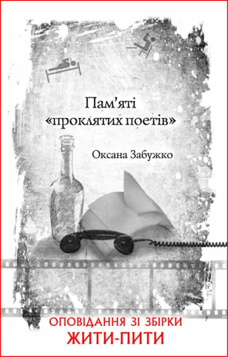 Оксана Забужко Памяті проклятих поетів