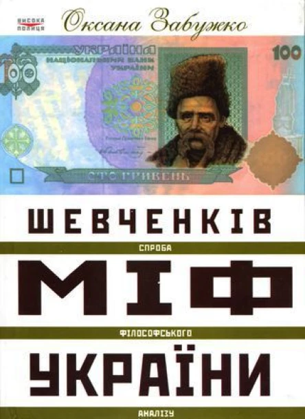 Оксана Забужко Шевченків міф України Спроба філософського аналізу