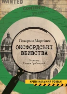 Оксфордські вбивства