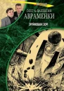 Олег Авраменко Валентин Авраменко Зруйновані зорі