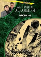 Олег Авраменко Валентин Авраменко Зруйновані зорі