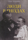Олег Коцарев Люди в гніздах