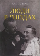 Олег Коцарев Люди в гніздах