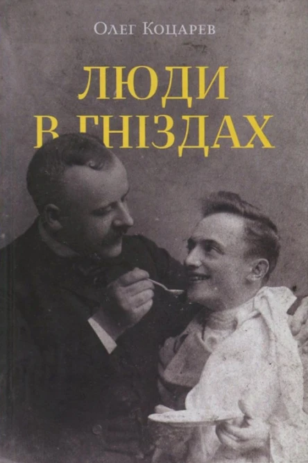 Олег Коцарев Люди в гніздах