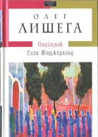 Олег Лишега Поцілунок Елли Фіцджеральд