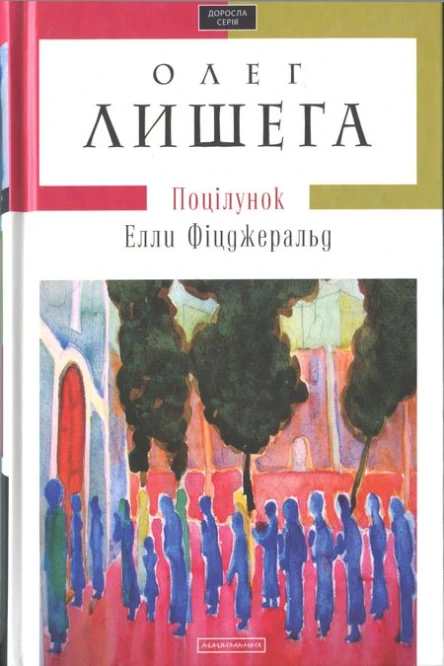 Олег Лишега Поцілунок Елли Фіцджеральд