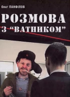 Олеґ Панфілов Розмова з ватником