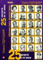 Олекса Підлуцький 25 портретів на тлі епохи