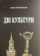 Олександр Боргардт ДВІ КУЛЬТУРИ
