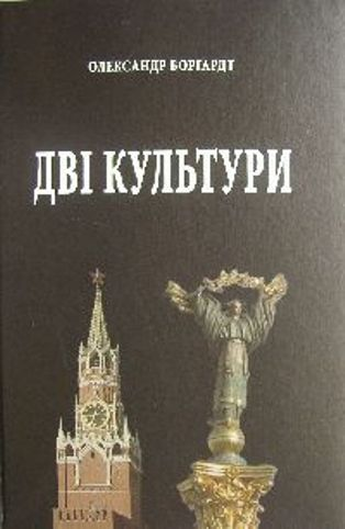 Олександр Боргардт ДВІ КУЛЬТУРИ