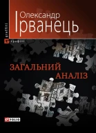 Олександр Ірванець Загальний аналіз