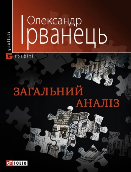 Олександр Ірванець Загальний аналіз