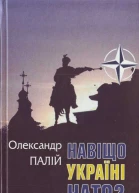 Олександр Палій Навіщо Україні НАТО