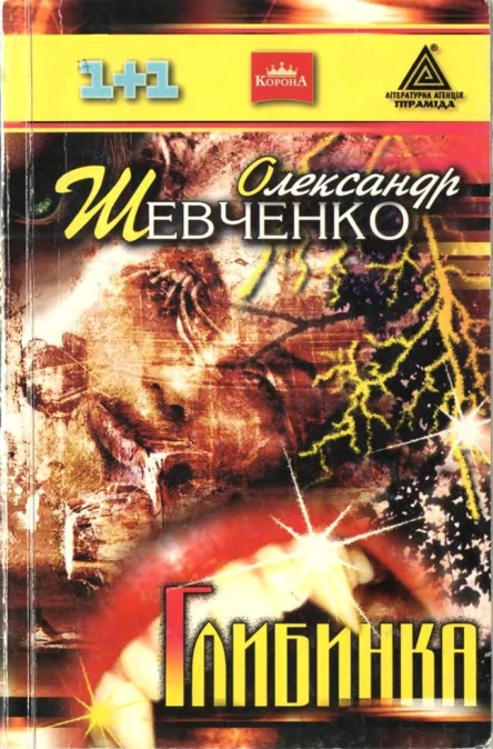 Олександр Шевченко Глибинка