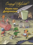 Олександр Турчинов Казка про Добромола