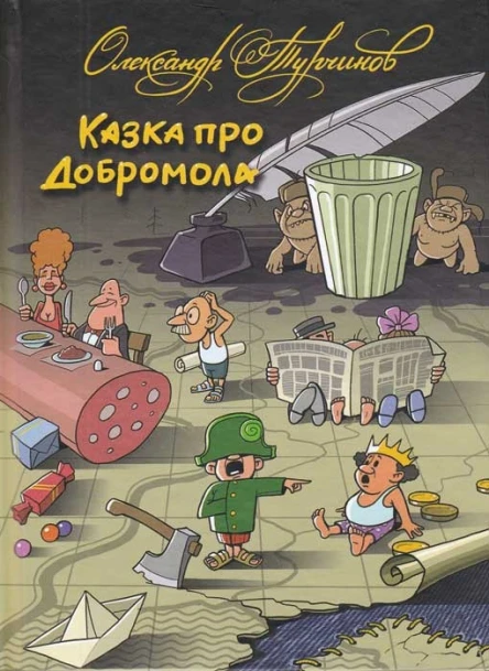 Олександр Турчинов Казка про Добромола