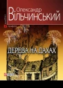 Олександр Вільчинський Дерева на дахах