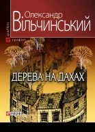 Олександр Вільчинський Дерева на дахах